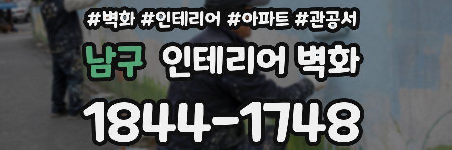 남구 인테리어 벽화