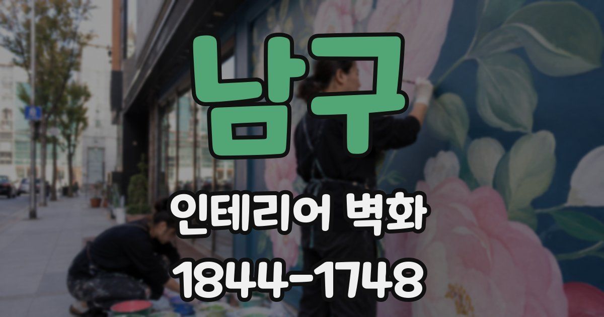 남구 인테리어 벽화
