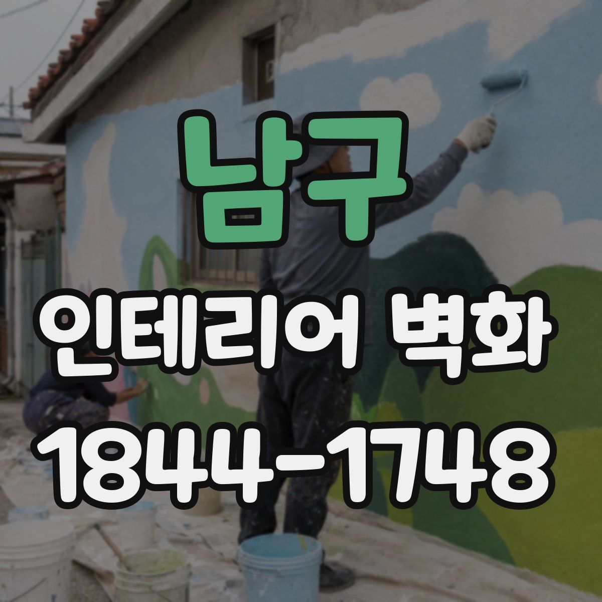 남구 인테리어 벽화