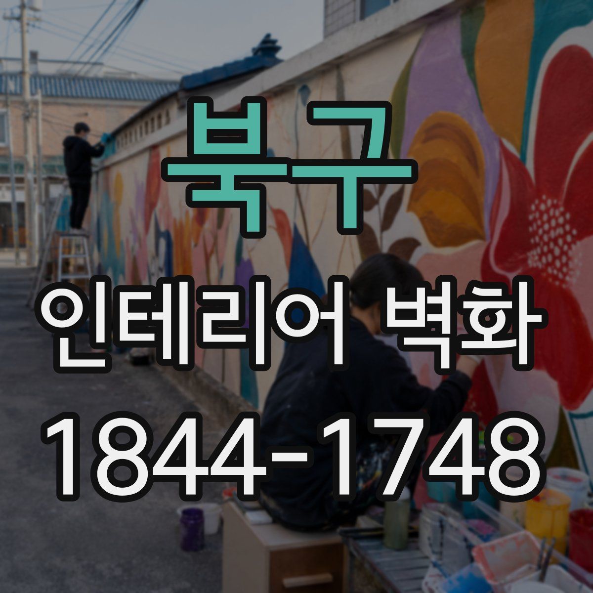 북구 인테리어 벽화