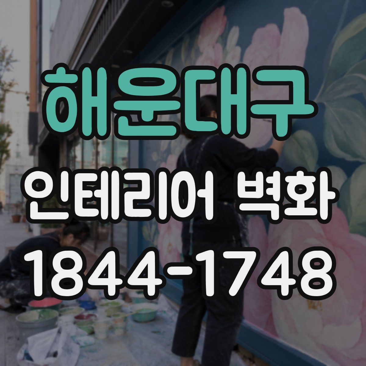 해운대구 인테리어 벽화
