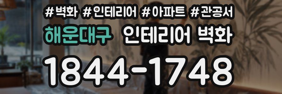 해운대구 인테리어 벽화