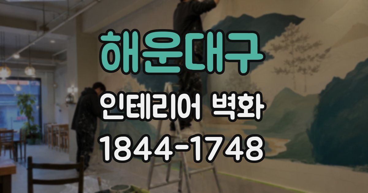 해운대구 인테리어 벽화