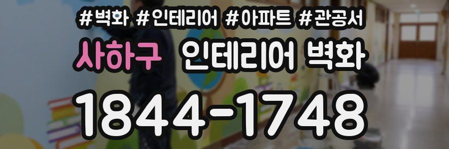 사하구 인테리어 벽화