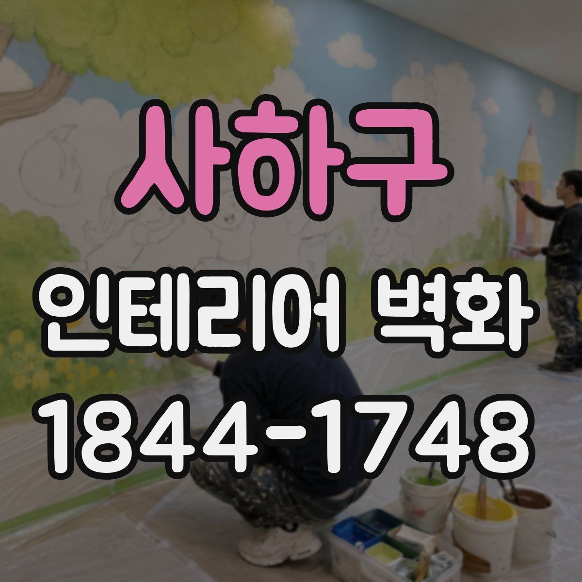 사하구 인테리어 벽화