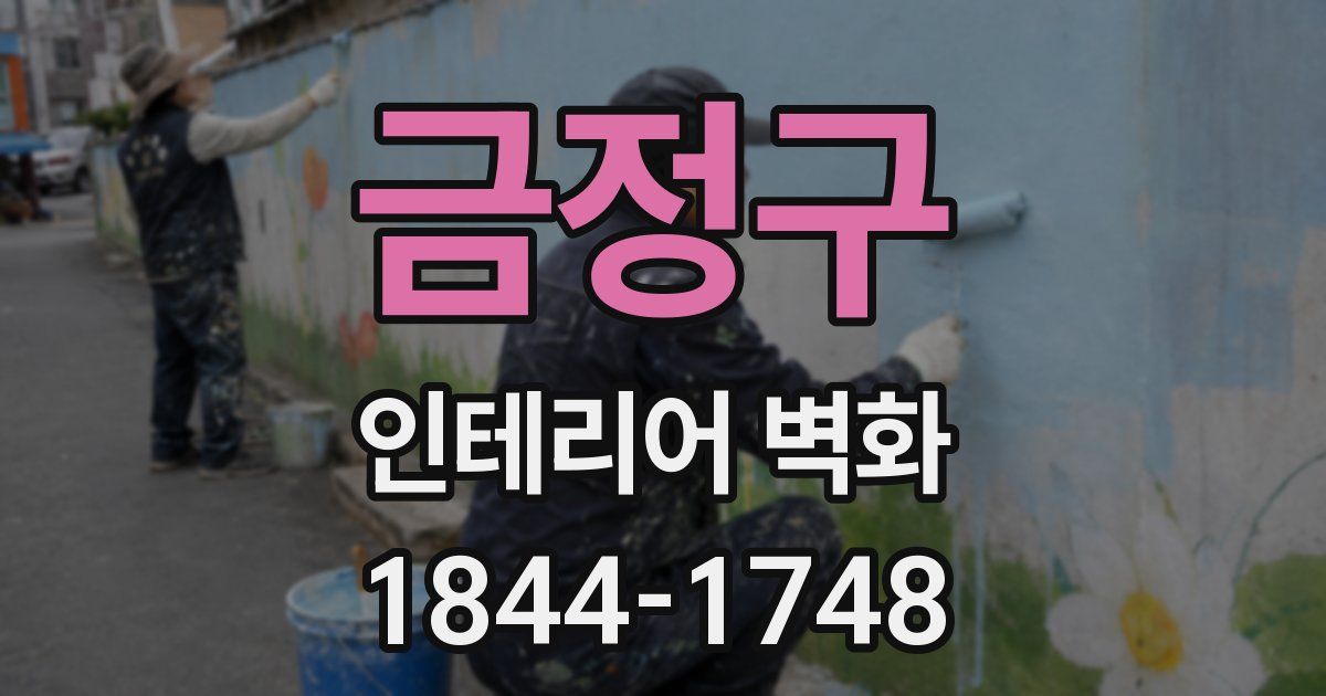 금정구 인테리어 벽화