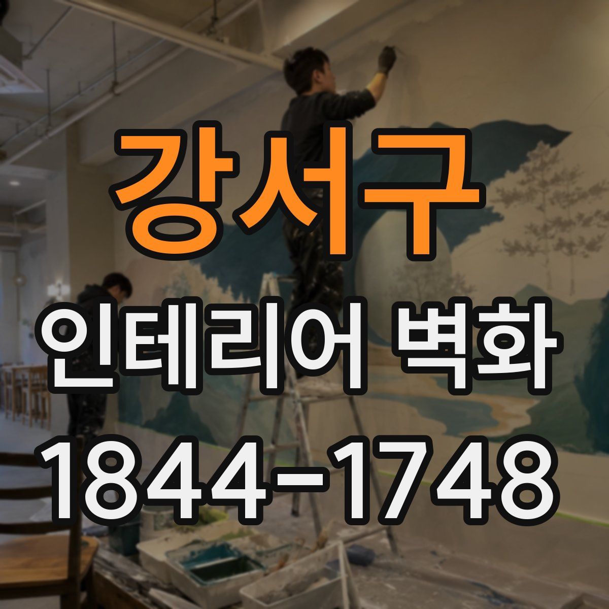 강서구 인테리어 벽화