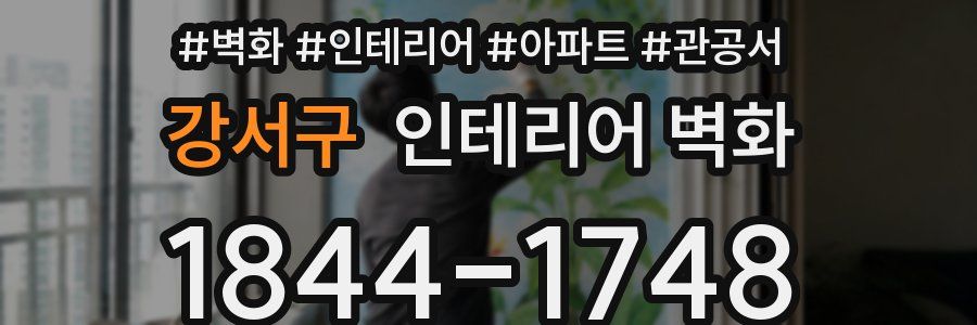 강서구 인테리어 벽화