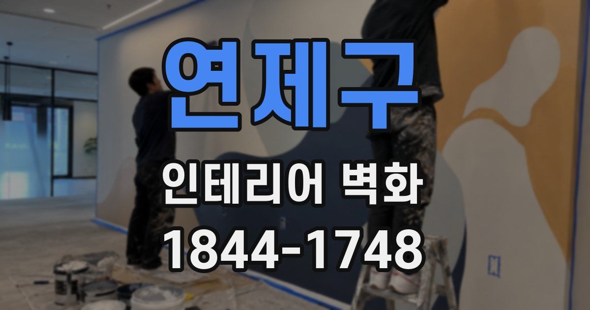 연제구 인테리어 벽화