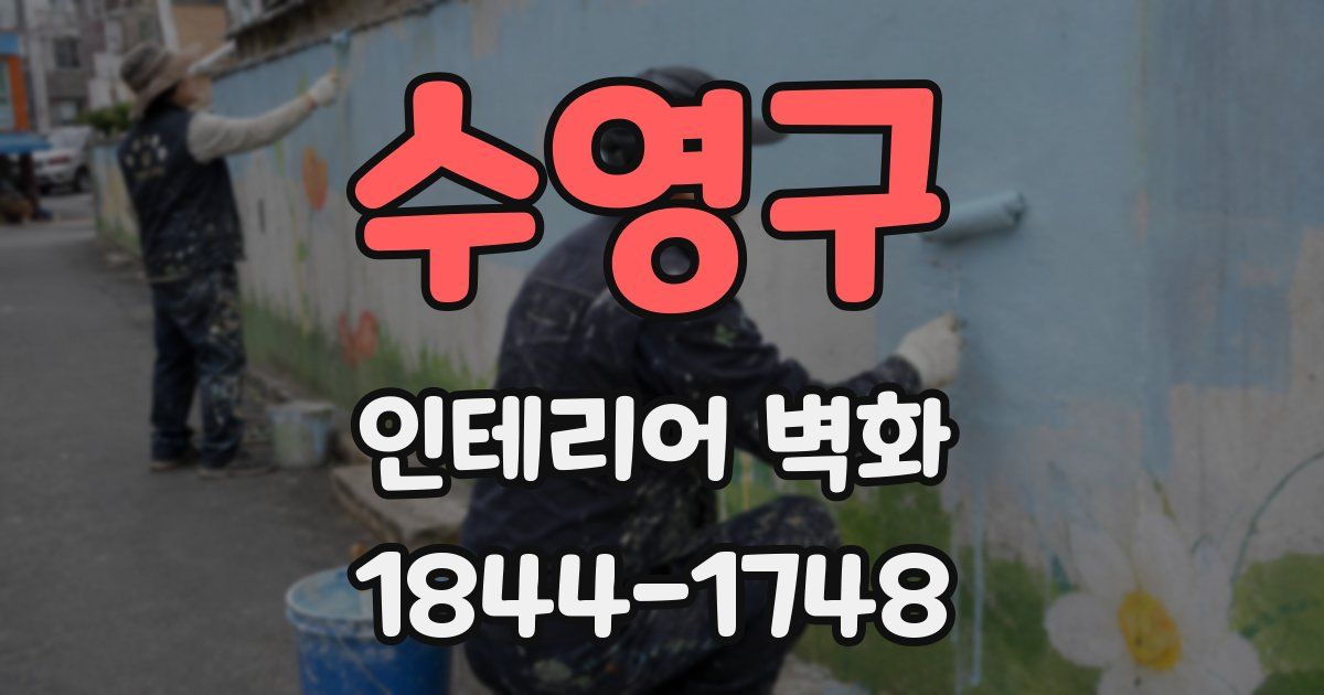 수영구 인테리어 벽화