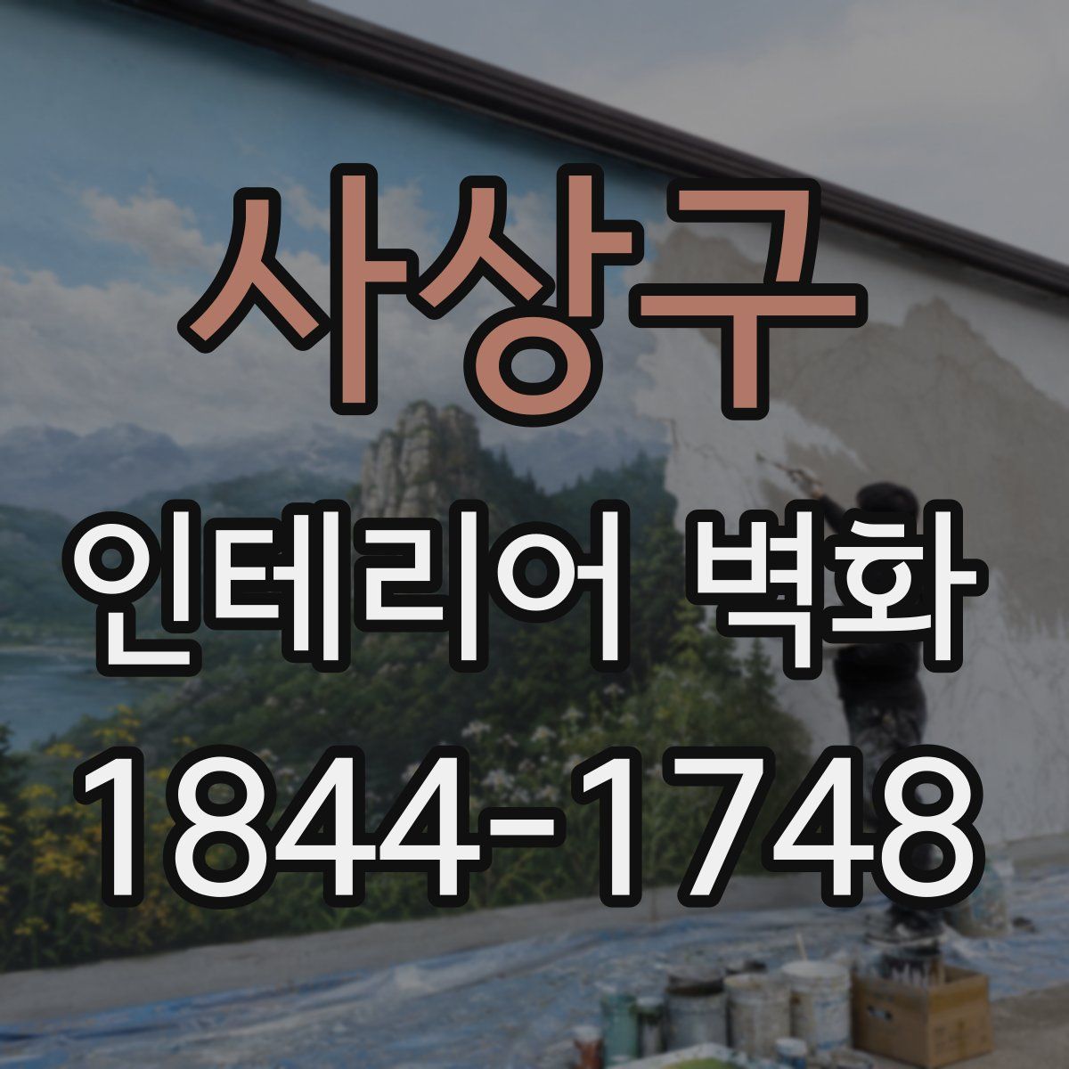 사상구 인테리어 벽화