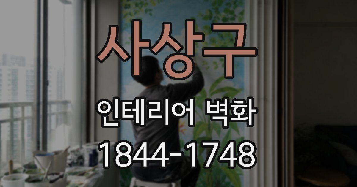 사상구 인테리어 벽화