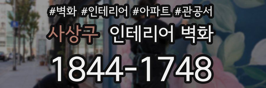 사상구 인테리어 벽화