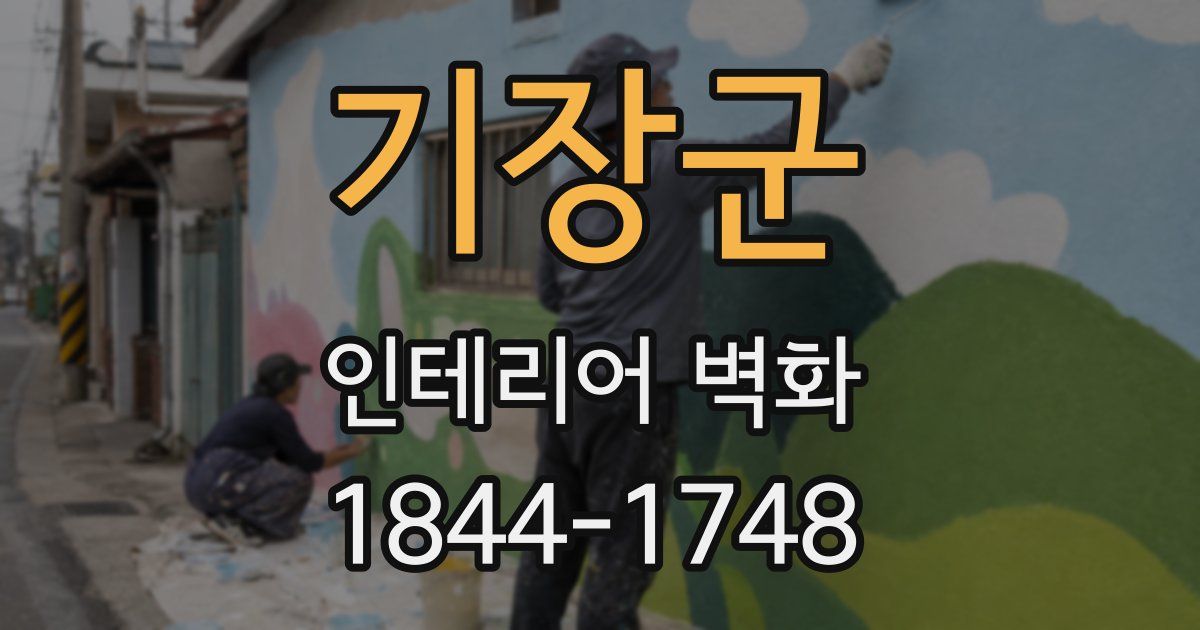 기장군 인테리어 벽화