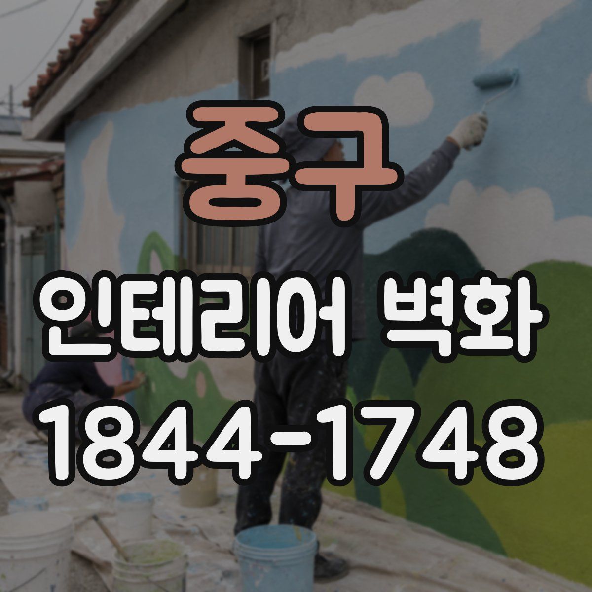 중구 인테리어 벽화