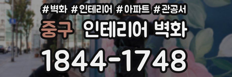 중구 인테리어 벽화