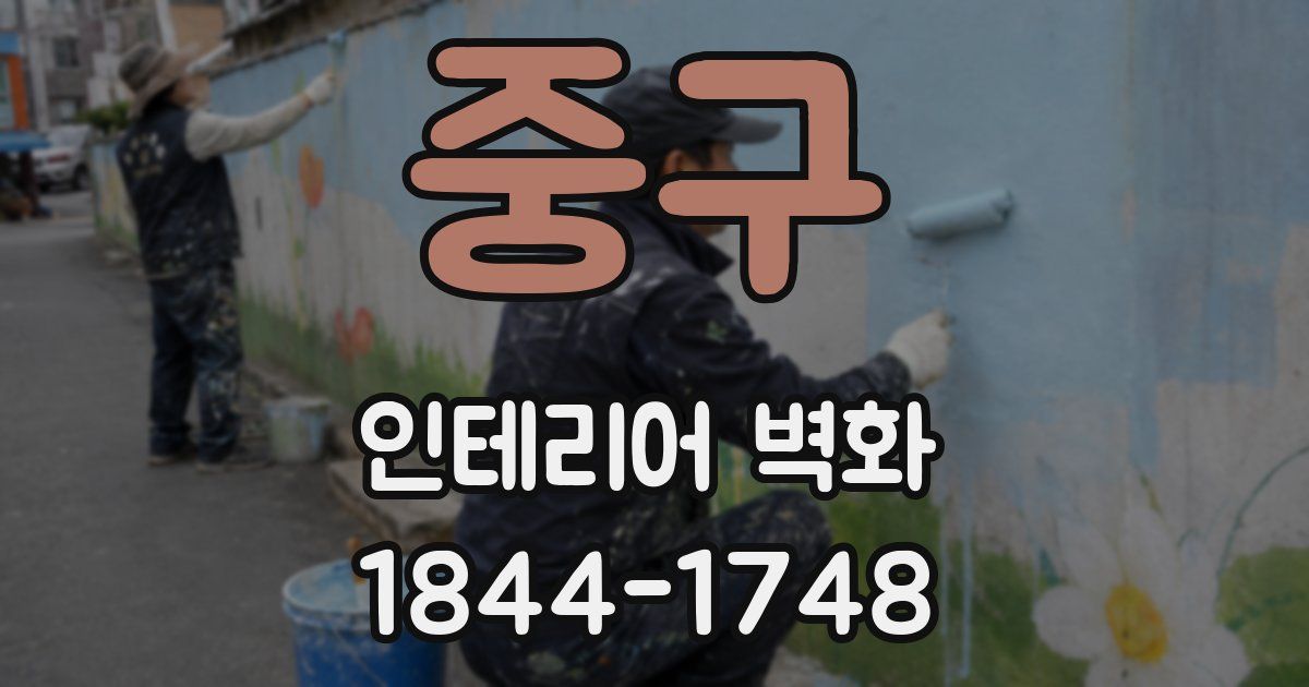중구 인테리어 벽화
