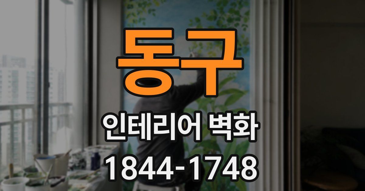 동구 인테리어 벽화