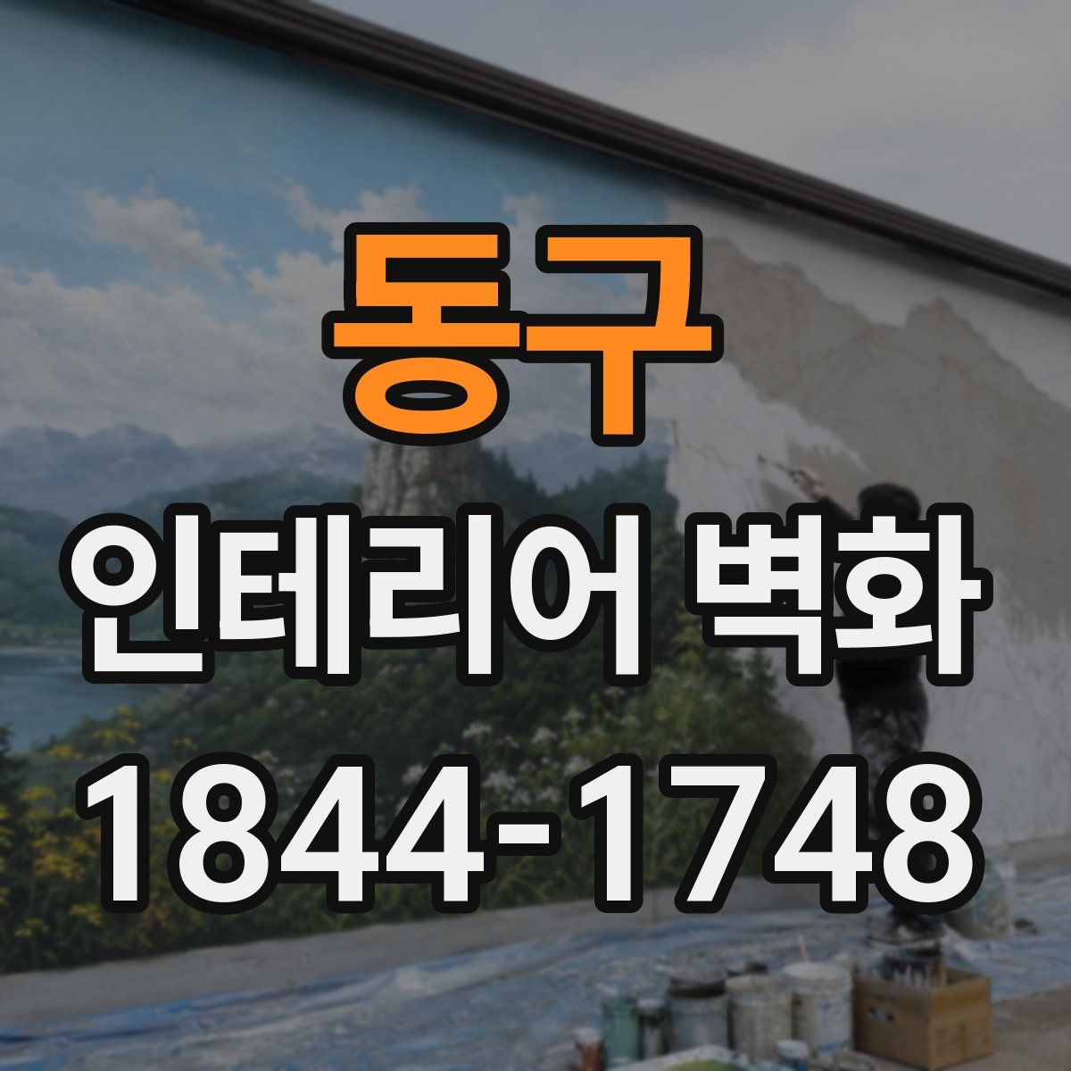 동구 인테리어 벽화
