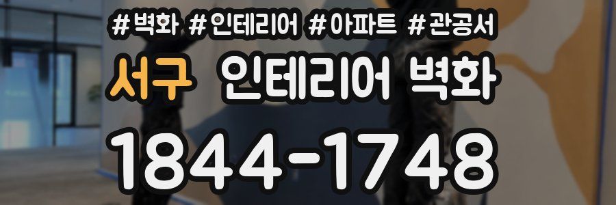 서구 인테리어 벽화