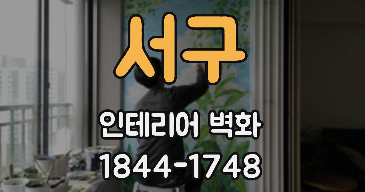서구 인테리어 벽화