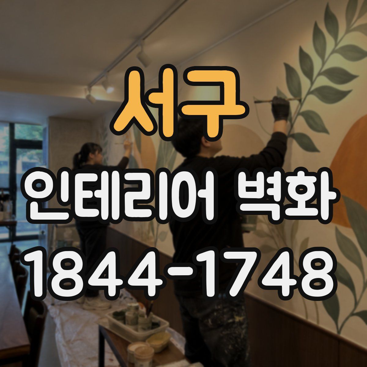 서구 인테리어 벽화
