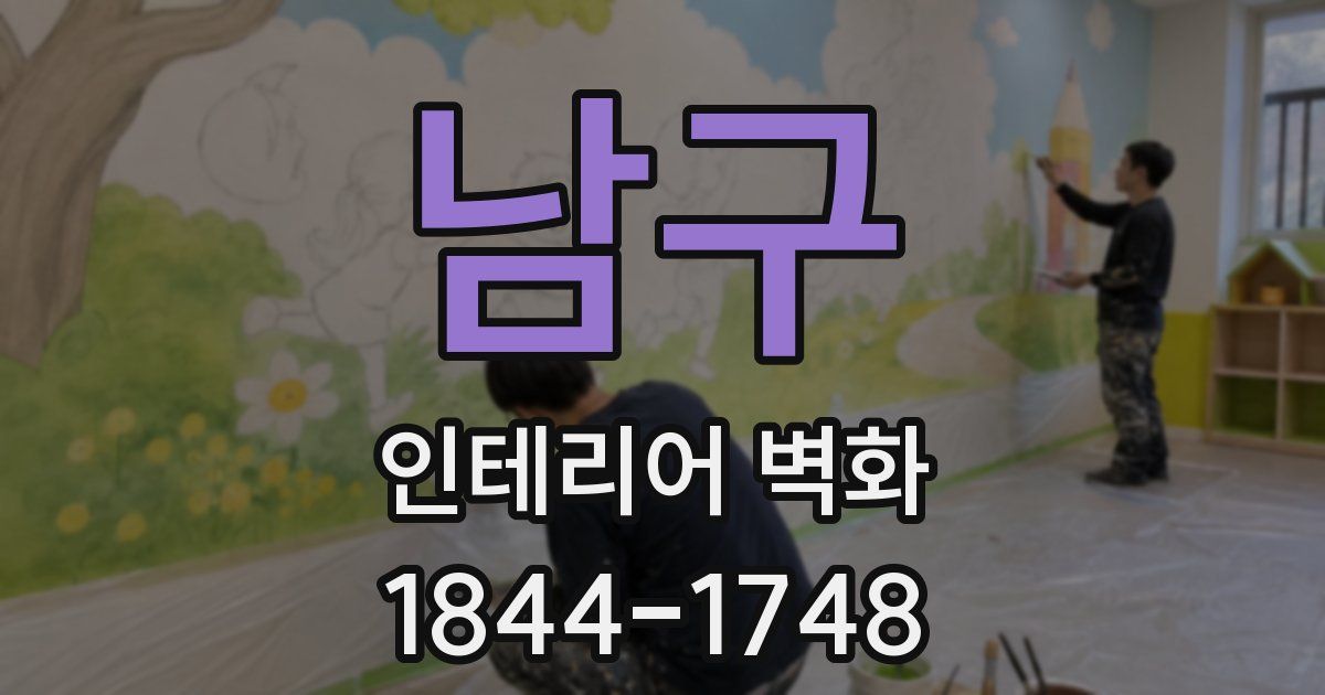 남구 인테리어 벽화