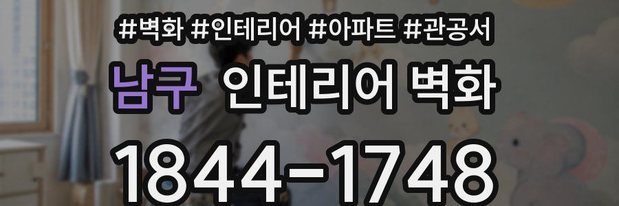 남구 인테리어 벽화