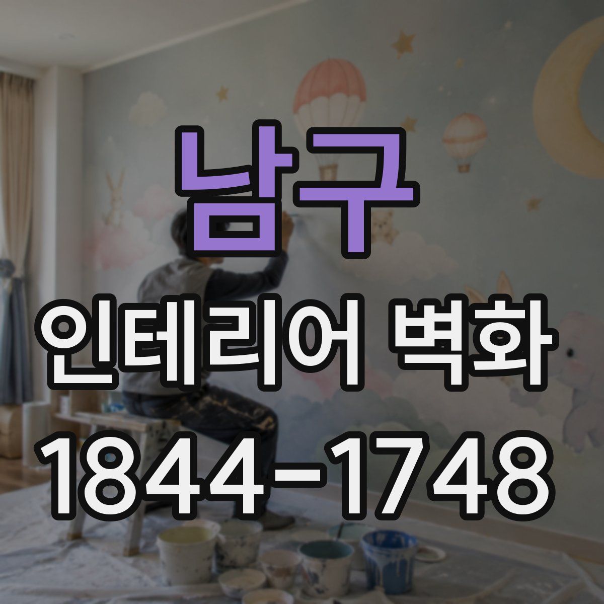 남구 인테리어 벽화