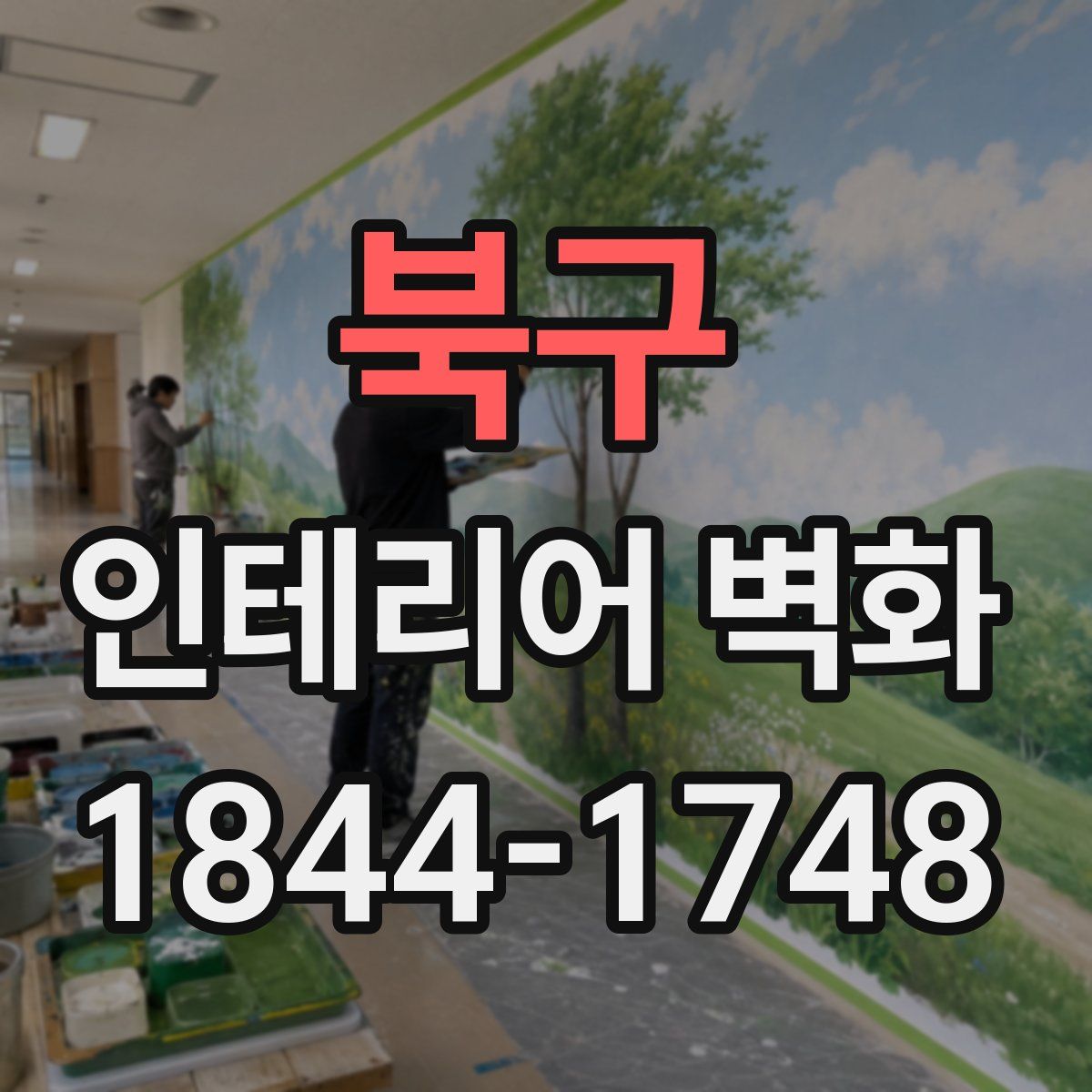 북구 인테리어 벽화