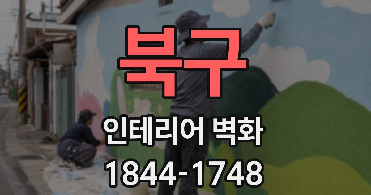 북구 인테리어 벽화