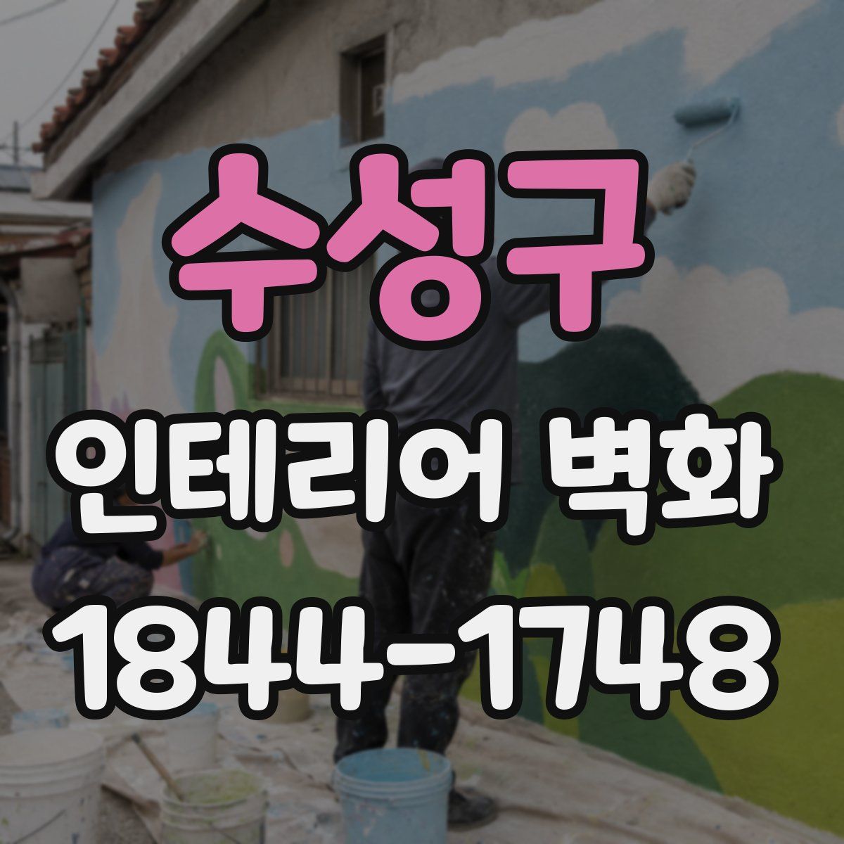 수성구 인테리어 벽화