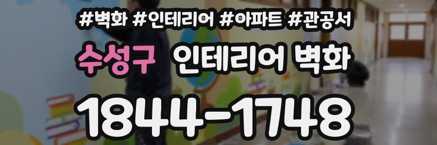 수성구 인테리어 벽화