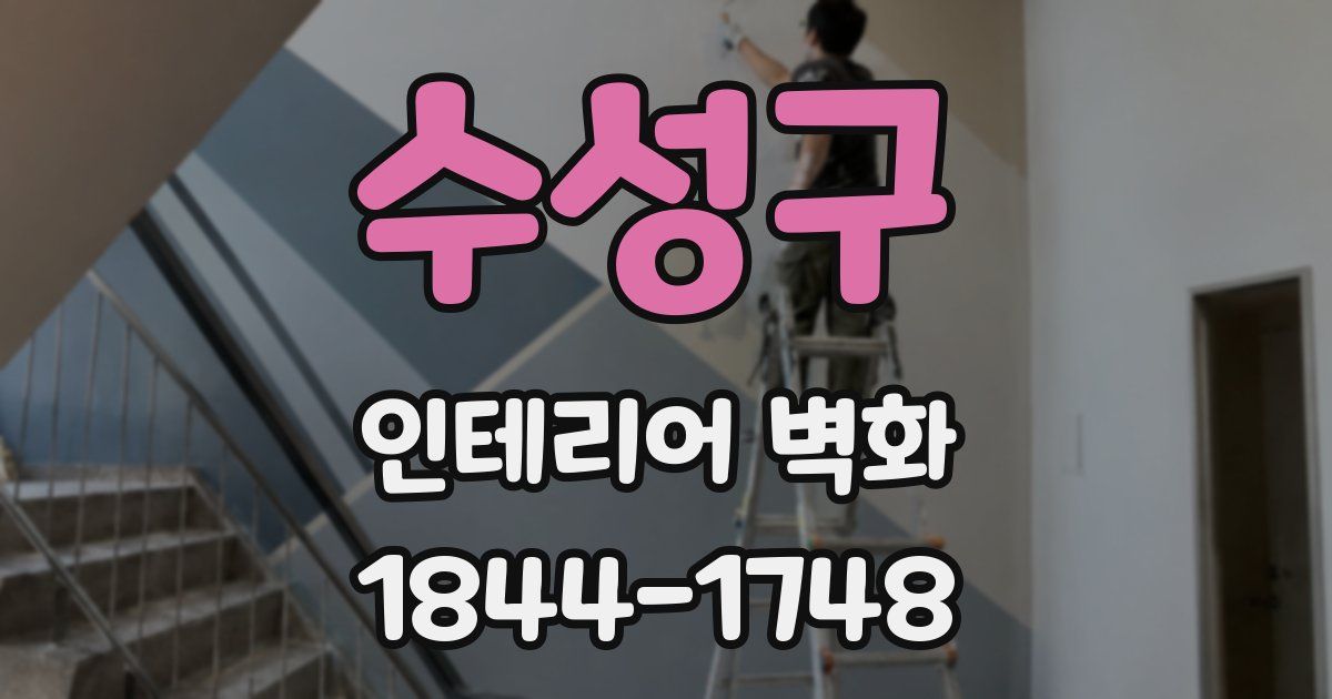 수성구 인테리어 벽화