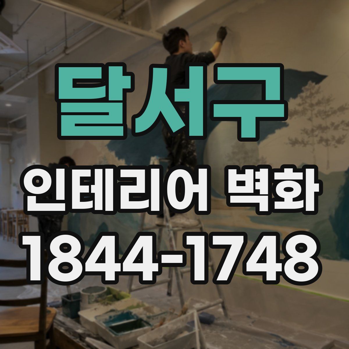 달서구 인테리어 벽화