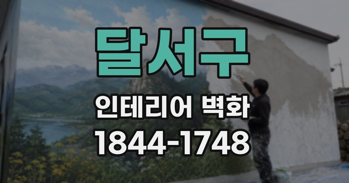 달서구 인테리어 벽화