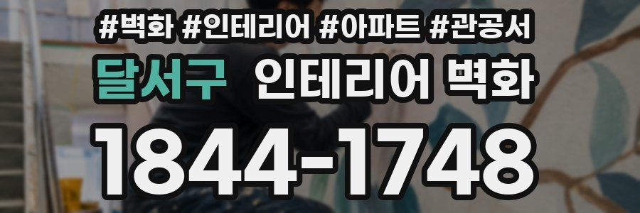 달서구 인테리어 벽화