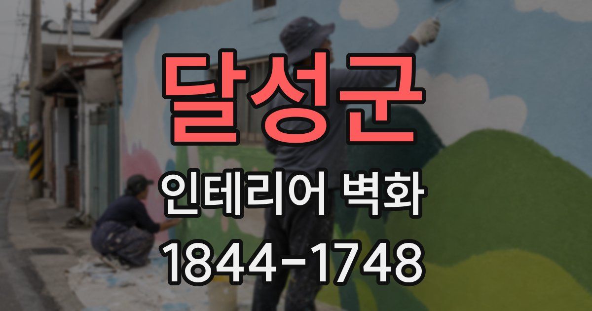 달성군 인테리어 벽화