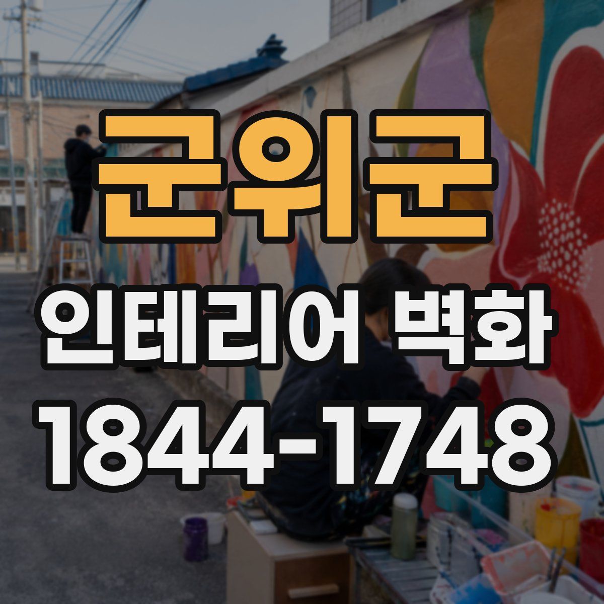 군위군 인테리어 벽화