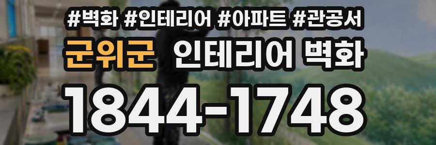 군위군 인테리어 벽화