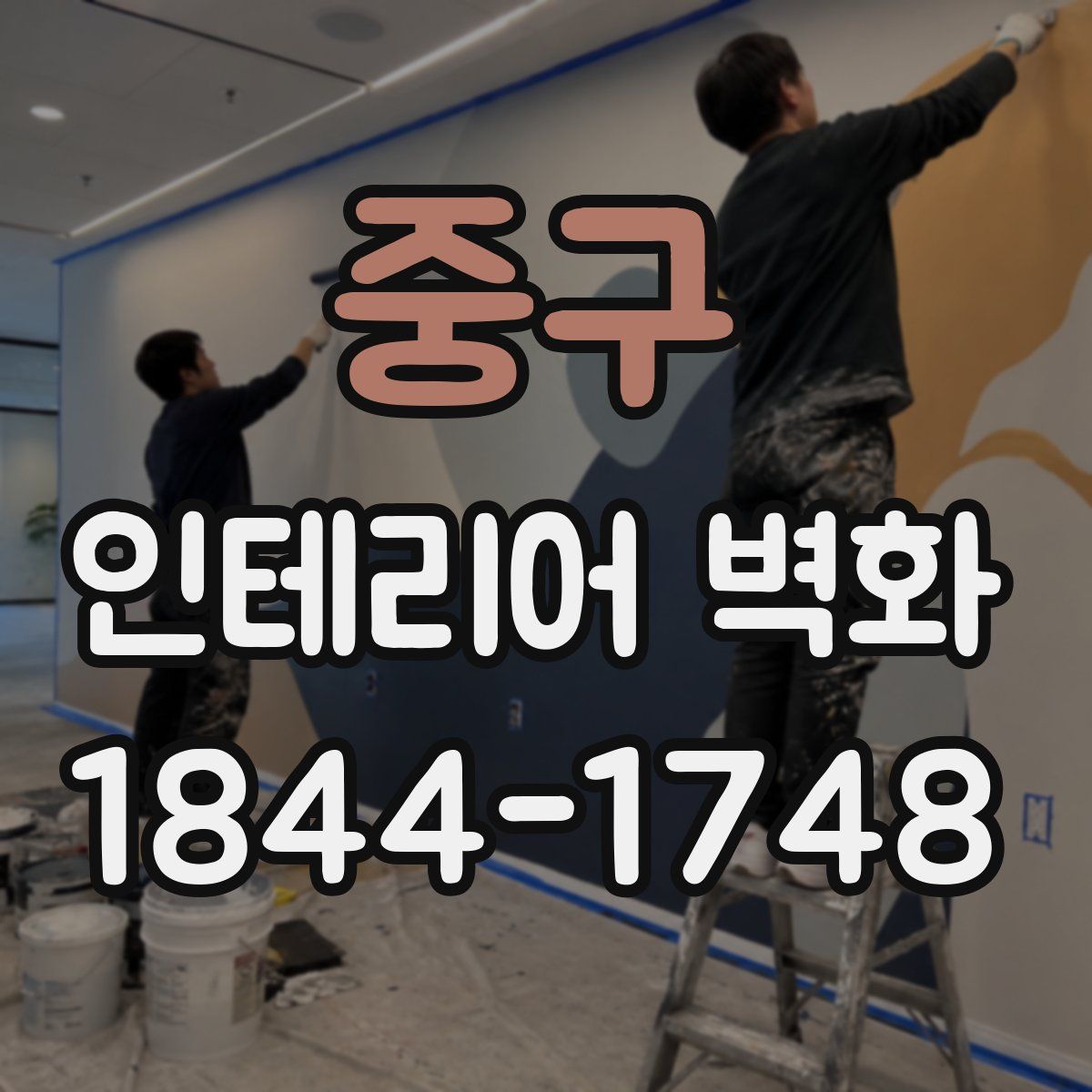 중구 인테리어 벽화