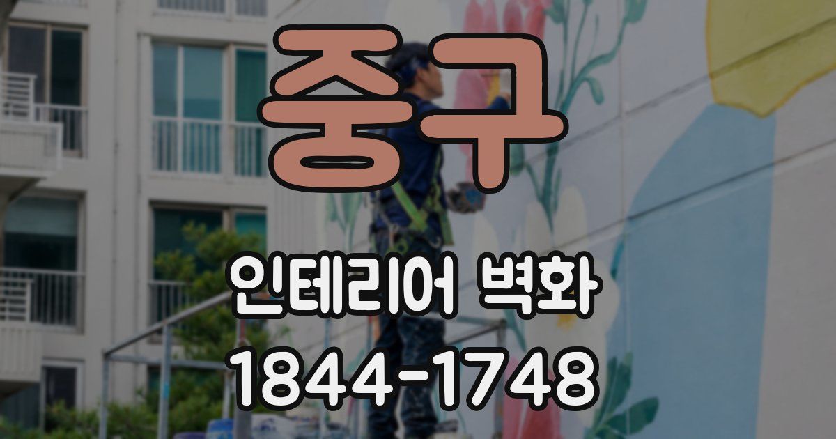 중구 인테리어 벽화