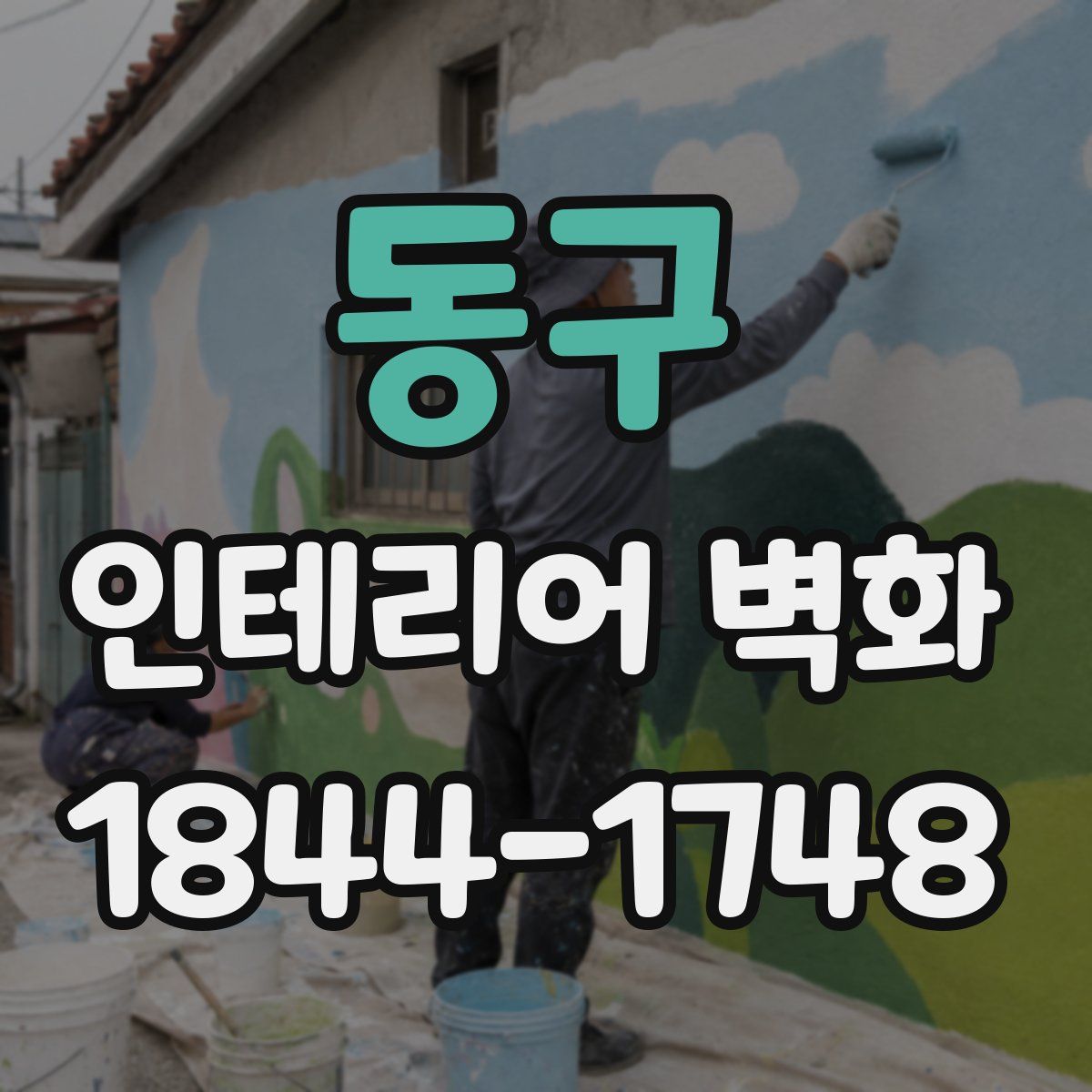 동구 인테리어 벽화