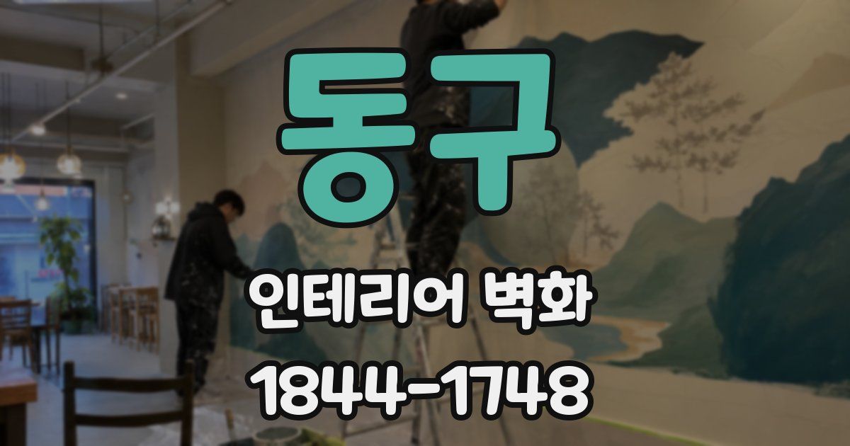 동구 인테리어 벽화