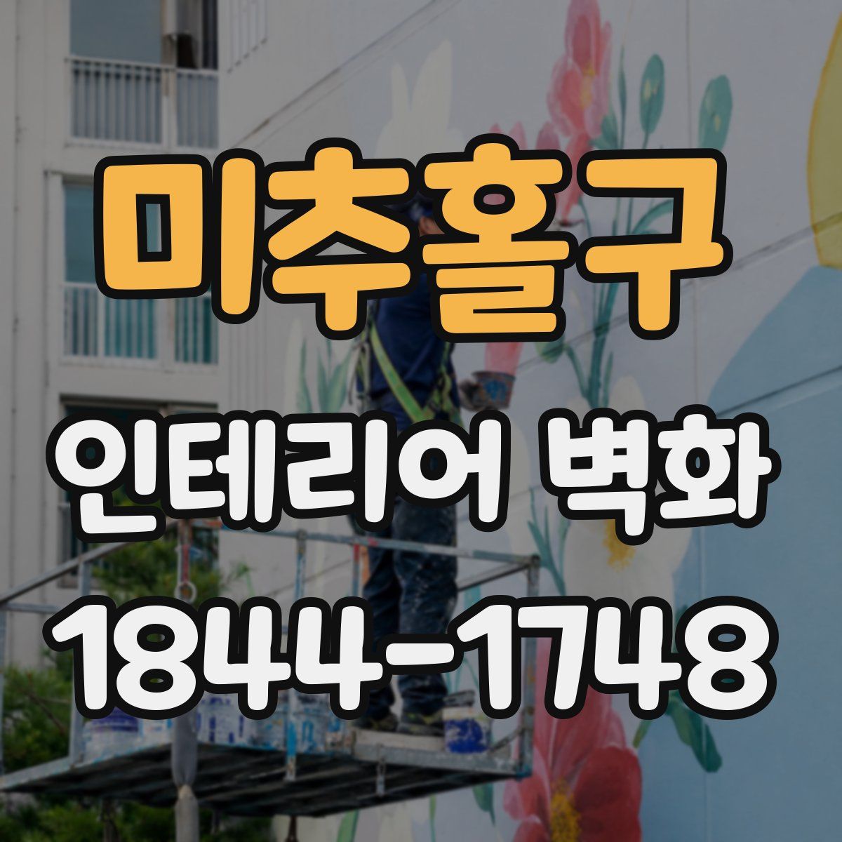 미추홀구 인테리어 벽화