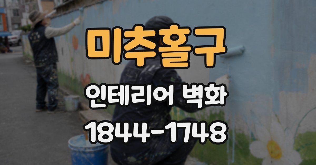 미추홀구 인테리어 벽화