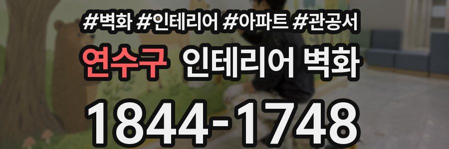 연수구 인테리어 벽화