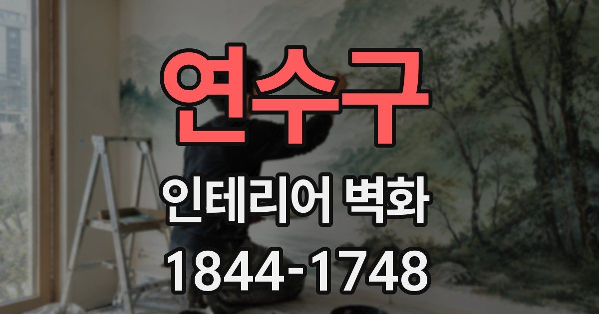 연수구 인테리어 벽화