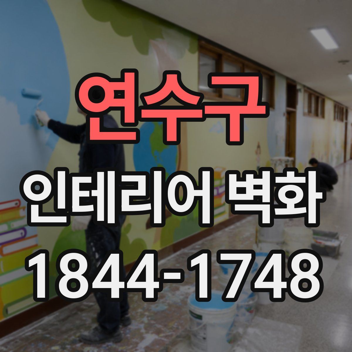 연수구 인테리어 벽화