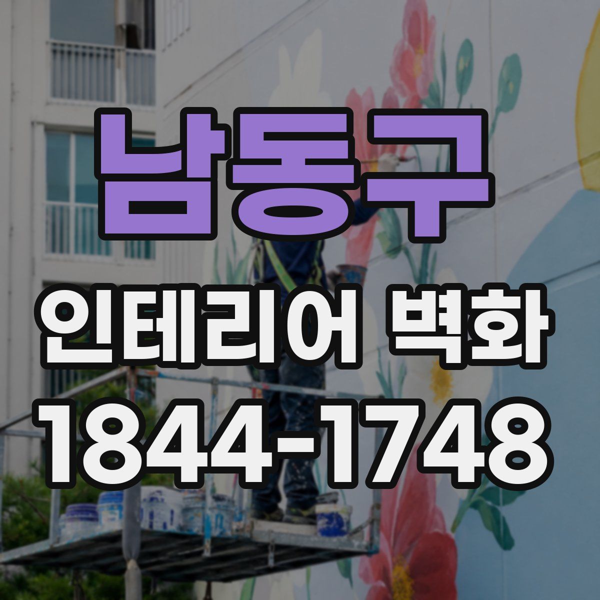 남동구 인테리어 벽화